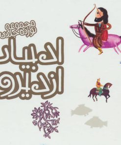 کتاب ادبیات ایران از دیروز تا امروز (جلدهای 6تا19) | انتشارات پیدایش