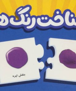 کتاب بسته شناخت رنگ ها | انتشارات فنی ایران نردبان