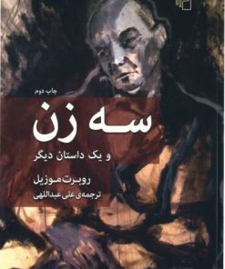 کتاب سه زن | انتشارات مرکز