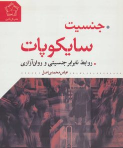 کتاب جنسیت سایکوپات | انتشارات گل آذین