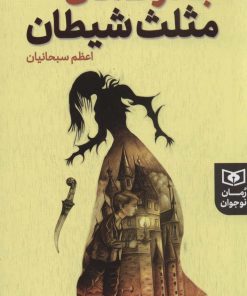 کتاب جادوک های مثلث شیطان | انتشارات قدیانی