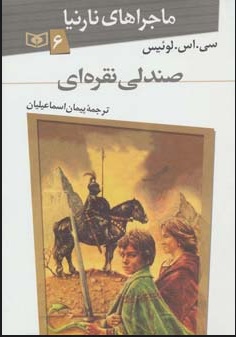 کتاب صندلی نقره ای | انتشارات قدیانی