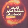 کتاب قدرت شگفت انگیز احساسات | انتشارات آرایان