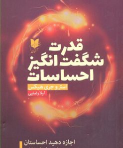 کتاب قدرت شگفت انگیز احساسات | انتشارات آرایان