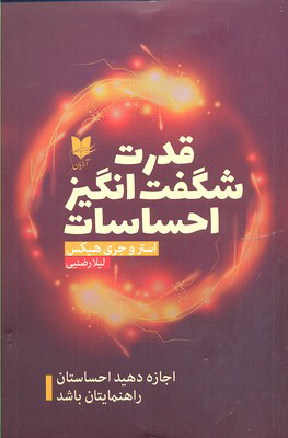 کتاب قدرت شگفت انگیز احساسات | انتشارات آرایان