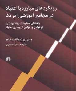 کتاب رویکردهای مبارزه با اعتیاد در مجامع آموزشی آمریکا | انتشارات علمی و فرهنگی