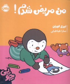 کتاب چوپی : من مریض شدم | انتشارات پرتقال