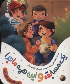 کتاب یک مسابقه و این همه ماجرا | انتشارات به نشر