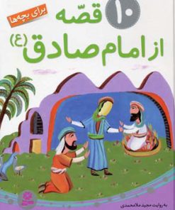 کتاب 10 قصه از امام صادق (ع) | انتشارات قدیانی