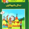 کتاب ماجراهای تن تن (۳) | انتشارات قدیانی