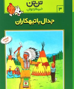 کتاب ماجراهای تن تن (۳) | انتشارات قدیانی