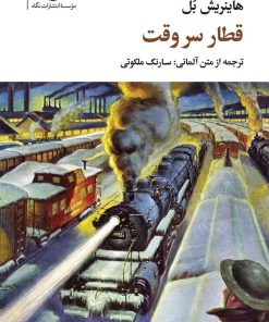 کتاب قطار سر وقت | انتشارات نگاه