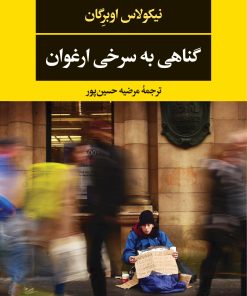 کتاب گناهی به سرخی ارغوان | انتشارات نگاه