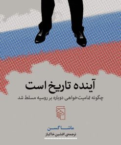 کتاب آینده تاریخ است | انتشارات مرکز