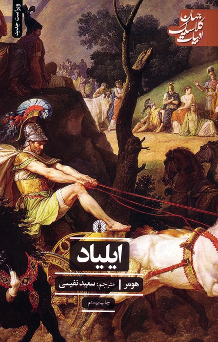 کتاب ایلیاد | انتشارات علمی و فرهنگی