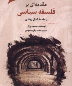کتاب مقدمه ای بر فلسفه سیاسی | انتشارات نگارستان اندیشه