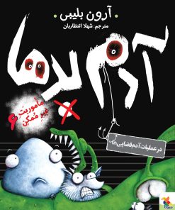 کتاب آدم بدها در عملیات آدم فضایی ها | انتشارات میچکا