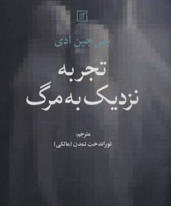 کتاب تجربه نزدیک به مرگ | انتشارات علم