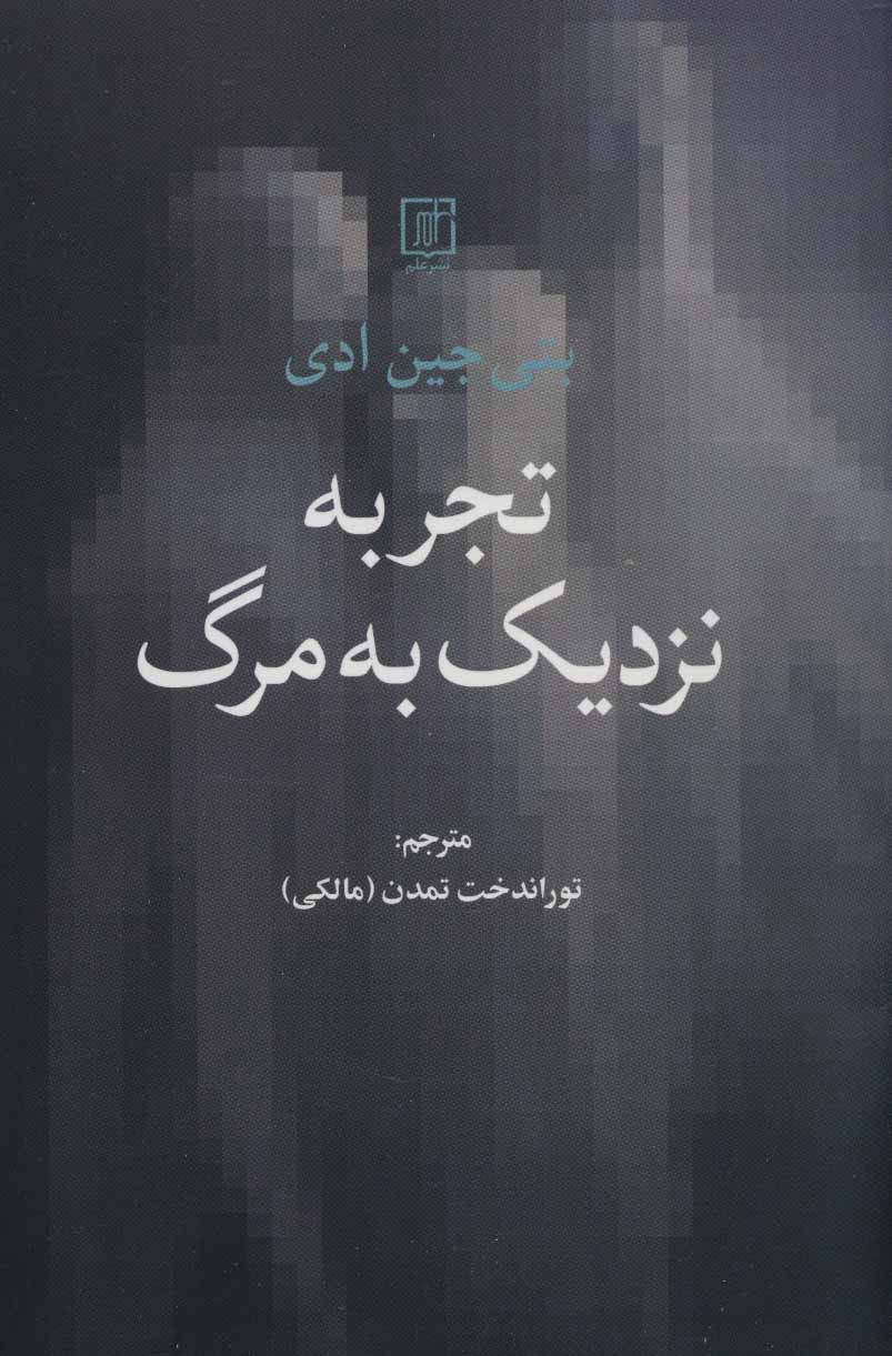 کتاب تجربه نزدیک به مرگ | انتشارات علم