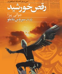 کتاب رقص خورشید | انتشارات نگاه