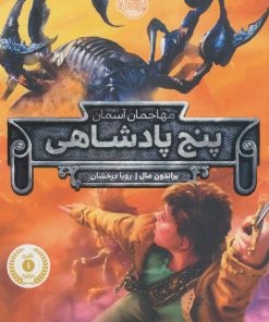 کتاب پنج پادشاهی | انتشارات پرتقال