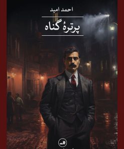 کتاب پرتره گناه | انتشارات نشر ثالث