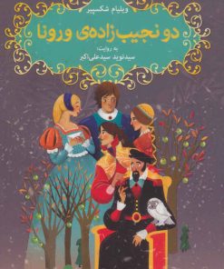 کتاب دو نجیب زاده ی ورونا | انتشارات هوپا