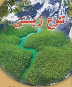 کتاب تنوع زیستی | انتشارات فنی ایران نردبان