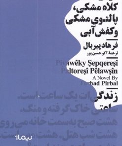 کتاب مردی با کلاه مشکی | انتشارات نیماژ