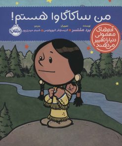 کتاب من ساکاگاوا هستم! | انتشارات پرتقال