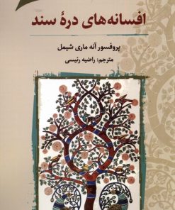 کتاب افسانه های دره ی سند | انتشارات نگارستان اندیشه