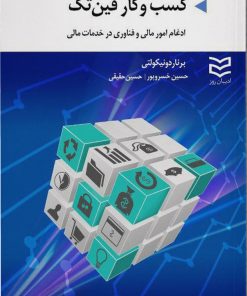 کتاب کسب و کار فین تک | انتشارات ادیبان روز