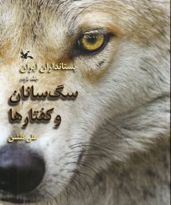 کتاب سگ سانان و کفتارها | انتشارات کانون پرورش فکری کودکان و نوجوانان