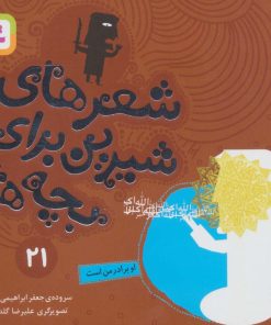 کتاب شعرهای شیرین برای بچه ها _ 21 | انتشارات قدیانی