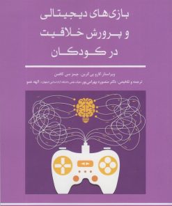 کتاب بازی های دیجیتالی و پرورش خلاقیت در کودکان‏‫ | انتشارات نوشته
