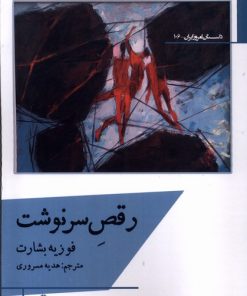 کتاب رقص سرنوشت | انتشارات افراز