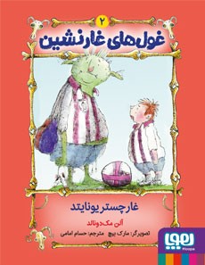 کتاب غول های غارنشین 2 | انتشارات هوپا