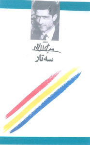 کتاب سه تار | انتشارات معین