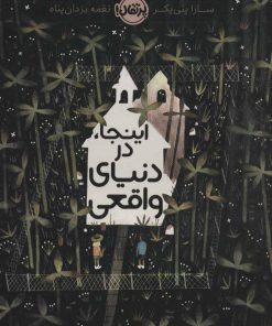 کتاب اینجا در دنیای واقعی | انتشارات پرتقال