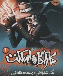 کتاب کارآگاه اسکلت (1) | انتشارات پرتقال