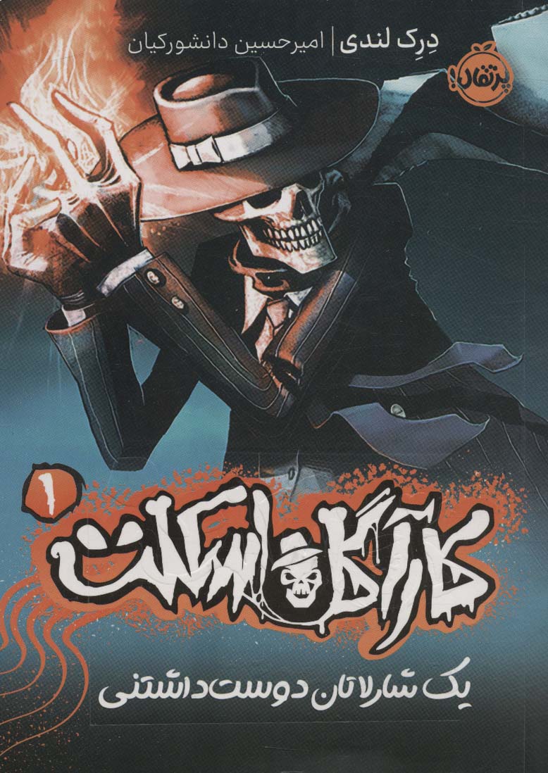 کتاب کارآگاه اسکلت (1) | انتشارات پرتقال