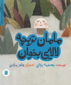 کتاب مامان تربچه لالایی بخوان | انتشارات علمی و فرهنگی