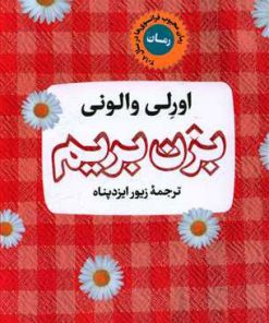 کتاب بزن بریم | انتشارات نشر کتاب پارسه