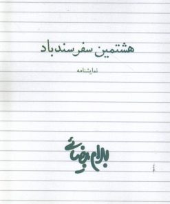 کتاب هشتمین سفر سندباد | انتشارات روشنگران و مطالعات زنان