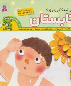 کتاب کی آمد؟کی در زد؟ تابستان | انتشارات قدیانی