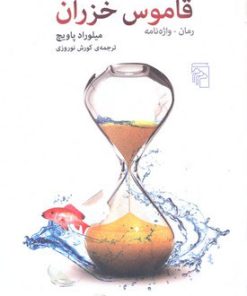 کتاب قاموس خزران | انتشارات مرکز