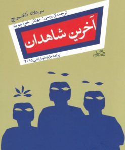 کتاب آخرین شاهدان | انتشارات نیستان