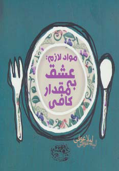 کتاب مواد لازم | انتشارات حوض نقره