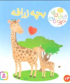 کتاب بچه زرافه | انتشارات قدیانی