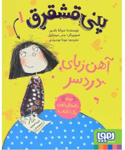 کتاب پنی قشقرق 1 | انتشارات هوپا
